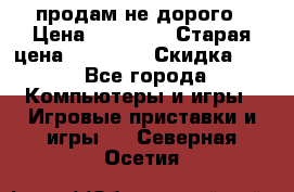 Warface продам не дорого › Цена ­ 21 000 › Старая цена ­ 22 000 › Скидка ­ 5 - Все города Компьютеры и игры » Игровые приставки и игры   . Северная Осетия